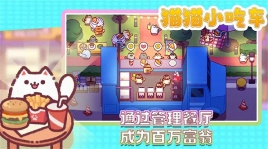 猫猫小吃车安卓版图1