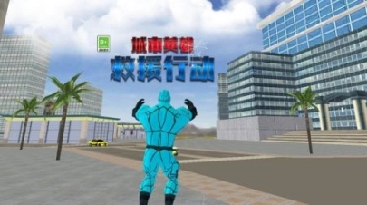 城市英雄救援行动免广告图3