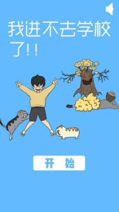 我进不去学校了汉化版图1