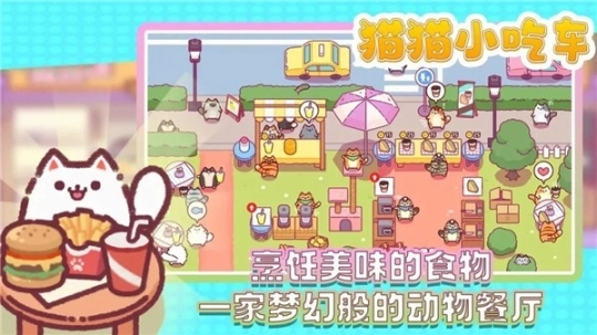 猫猫小吃车安卓版图2