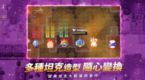 坦克大战M手游图3