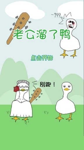 老公溜了鸭官方版图2