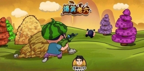 爆笑老六游戏图3