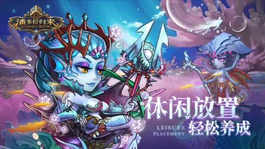 潘多拉归来官网版图3