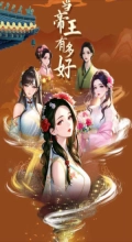 当帝王有多好免广告版图4