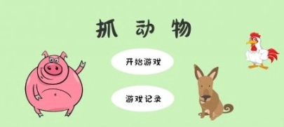 抓动物图1