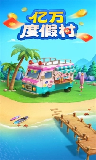 亿万度假村安卓版图3