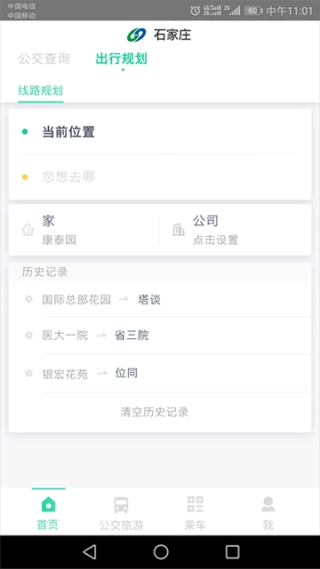 石家庄智慧公交最新版软件下载