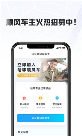 哈啰顺风车司机版手机下载
