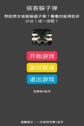 骇客躲子弹图3