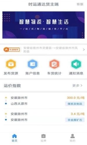 时运通达货主端图2