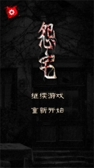 怨宅安卓版图3
