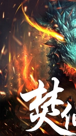 焚仙图3