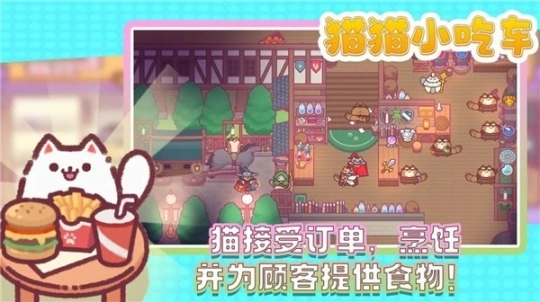 猫猫小吃车安卓版图3