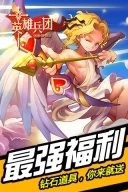 英雄兵团图3