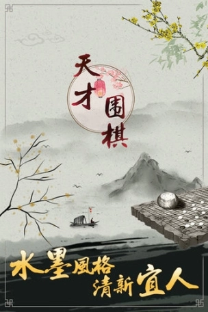 天才围棋手机版图3