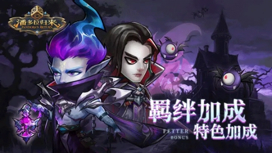 潘多拉归来官网版图1