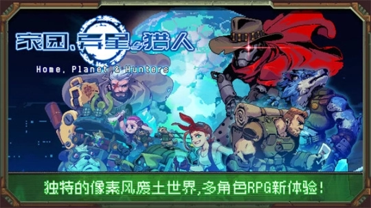 家园异星与猎人图1