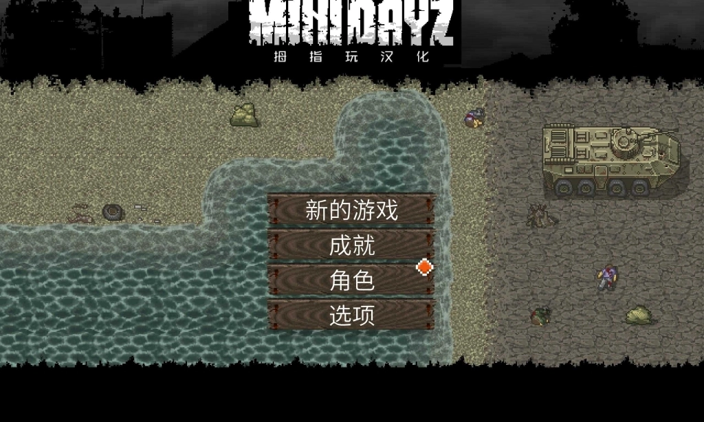 迷你dayz2联机版图5