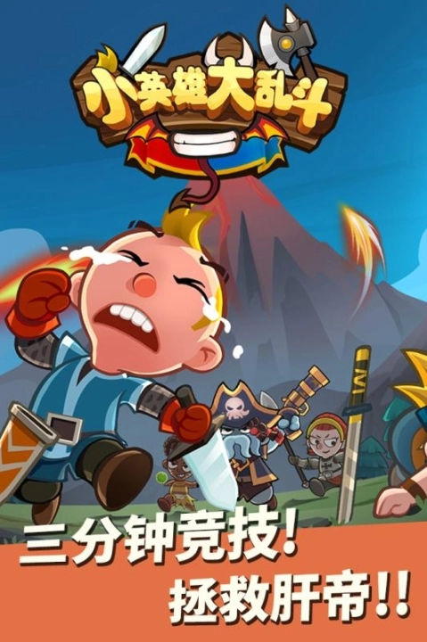 小英雄大乱斗手游图1