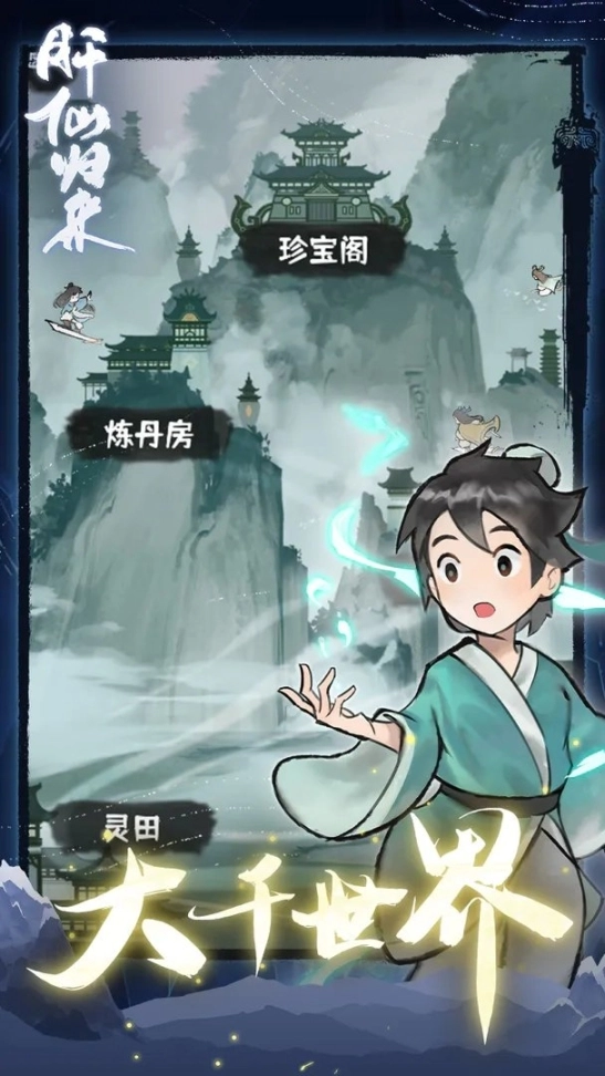 肝仙归来免广告图2