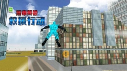 城市英雄救援行动免广告图4