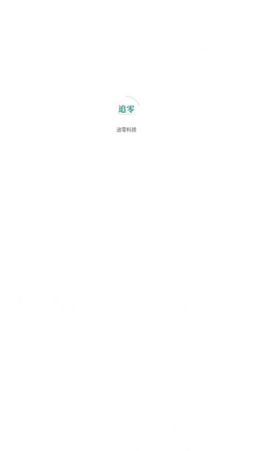 追零科技图1