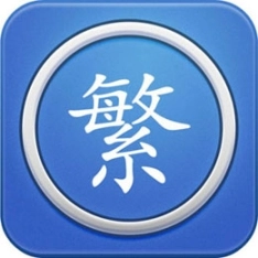 繁体字转换器输入法 v2.14 安卓版