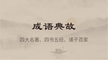 成语词典正版下载