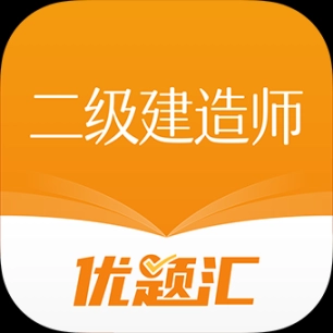 二级建造师优题汇