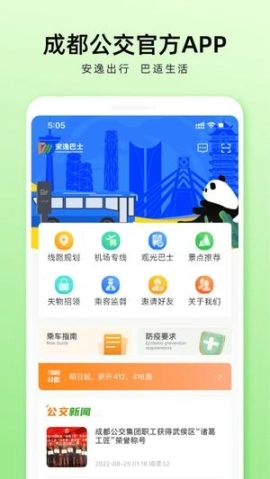 成都公交免费版下载