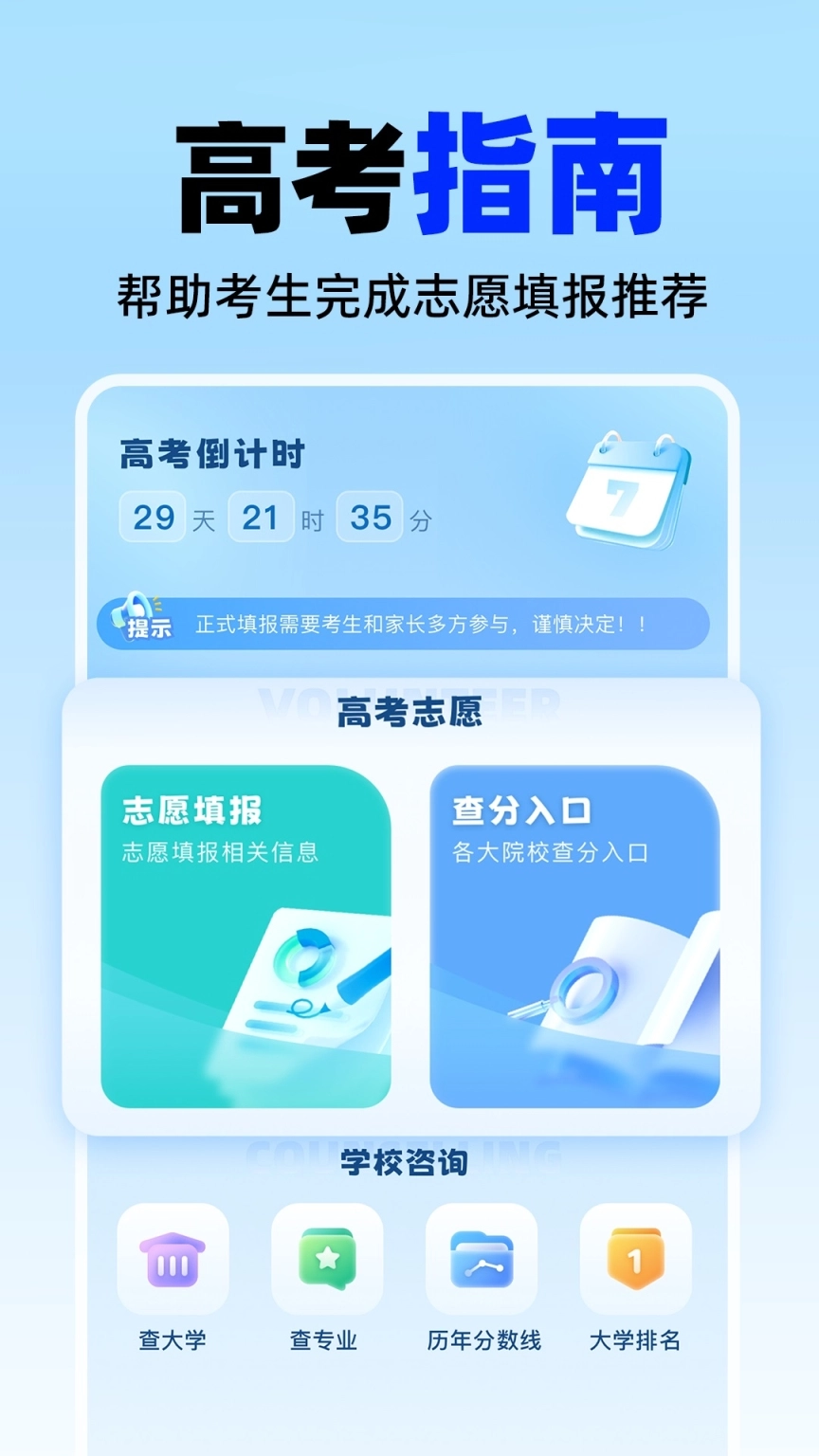 百度高考志愿填报神器forAndroidv11.22.9.10安卓版1.0.4下载