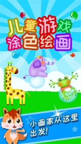 儿童早教涂色绘画最新下载