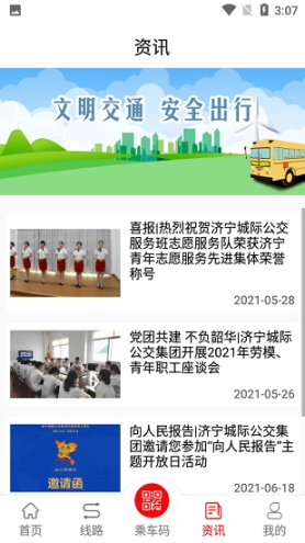 济宁城际公交(汶上公交)经典版下载