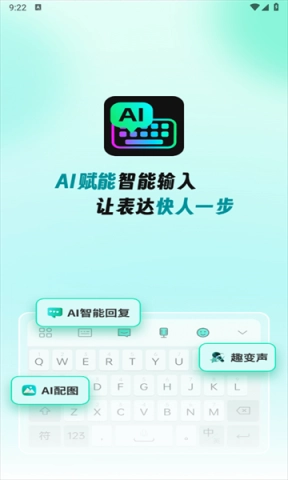 AI全能输入法最新版下载