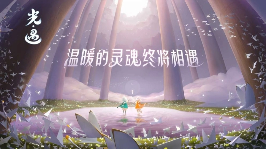 光·遇官网版下载