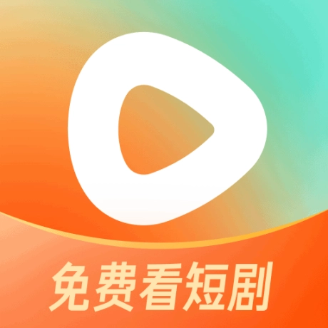 红果免费短剧无广告版