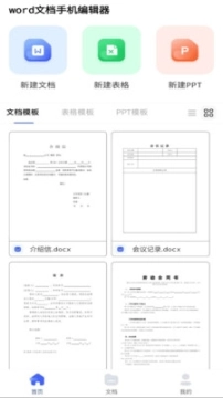 word文档手机编辑器安卓下载