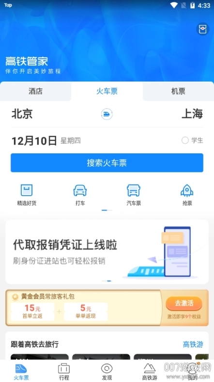 高铁管家官方版下载