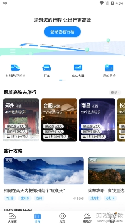 高铁管家官方版下载