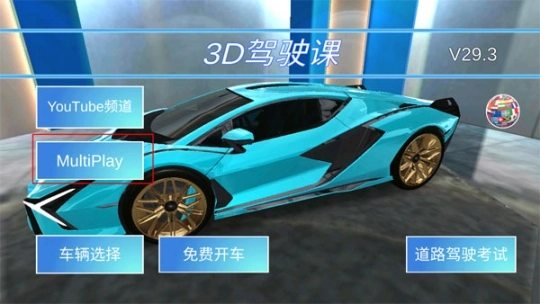 3D开车教室联机版安装下载