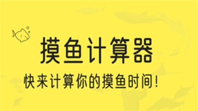 摸鱼时间计算器免费下载