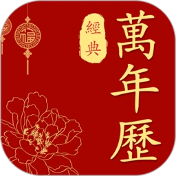 经典万年历老黄历