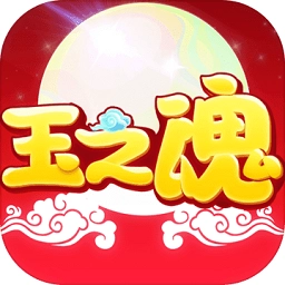 玉之魂手机版