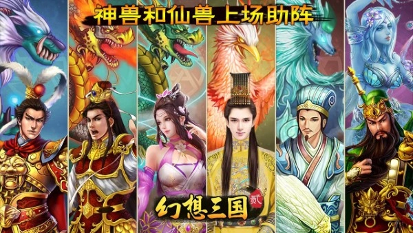 幻想三国2正版最新下载