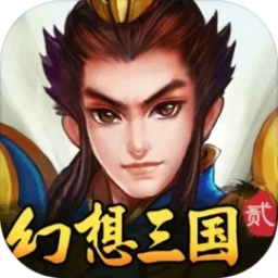 幻想三国2正版