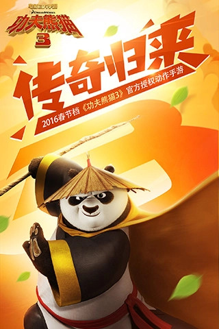 功夫熊猫3网易版安装包下载