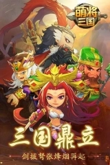 萌将三国官方版下载