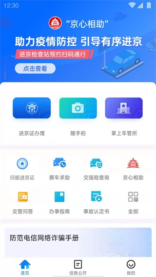 北京交警ios版V2.7.3下载