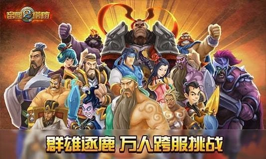 帝国塔防2官方最新版图1